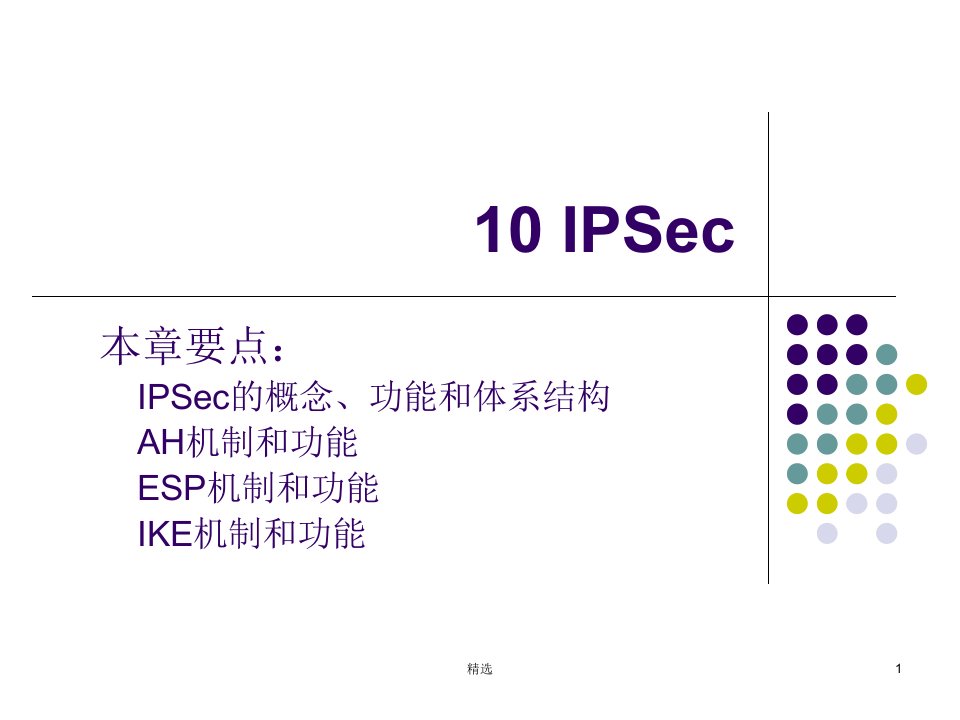 ipsec详细介绍ppt课件