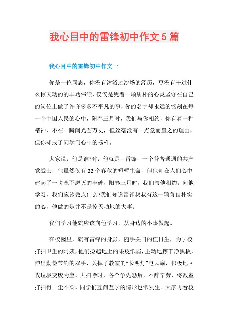 我心目中的雷锋初中作文5篇