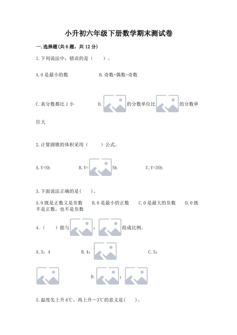 小升初六年级下册数学期末测试卷精品【历年真题】