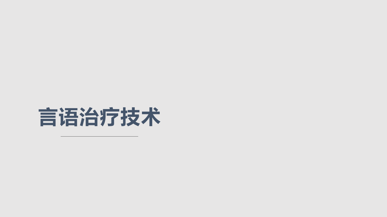 言语治疗技术学习PPT教案