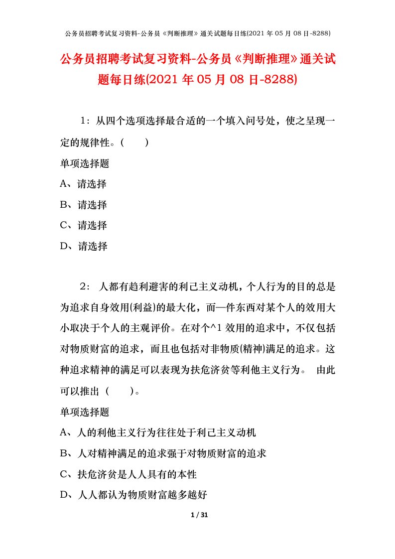 公务员招聘考试复习资料-公务员判断推理通关试题每日练2021年05月08日-8288