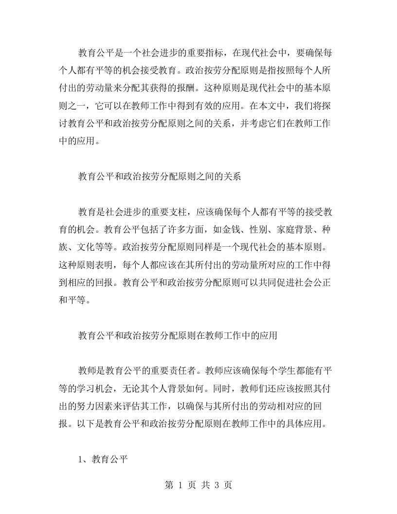 教育公平与政治按劳分配原则的关系及其在教师工作中的应用