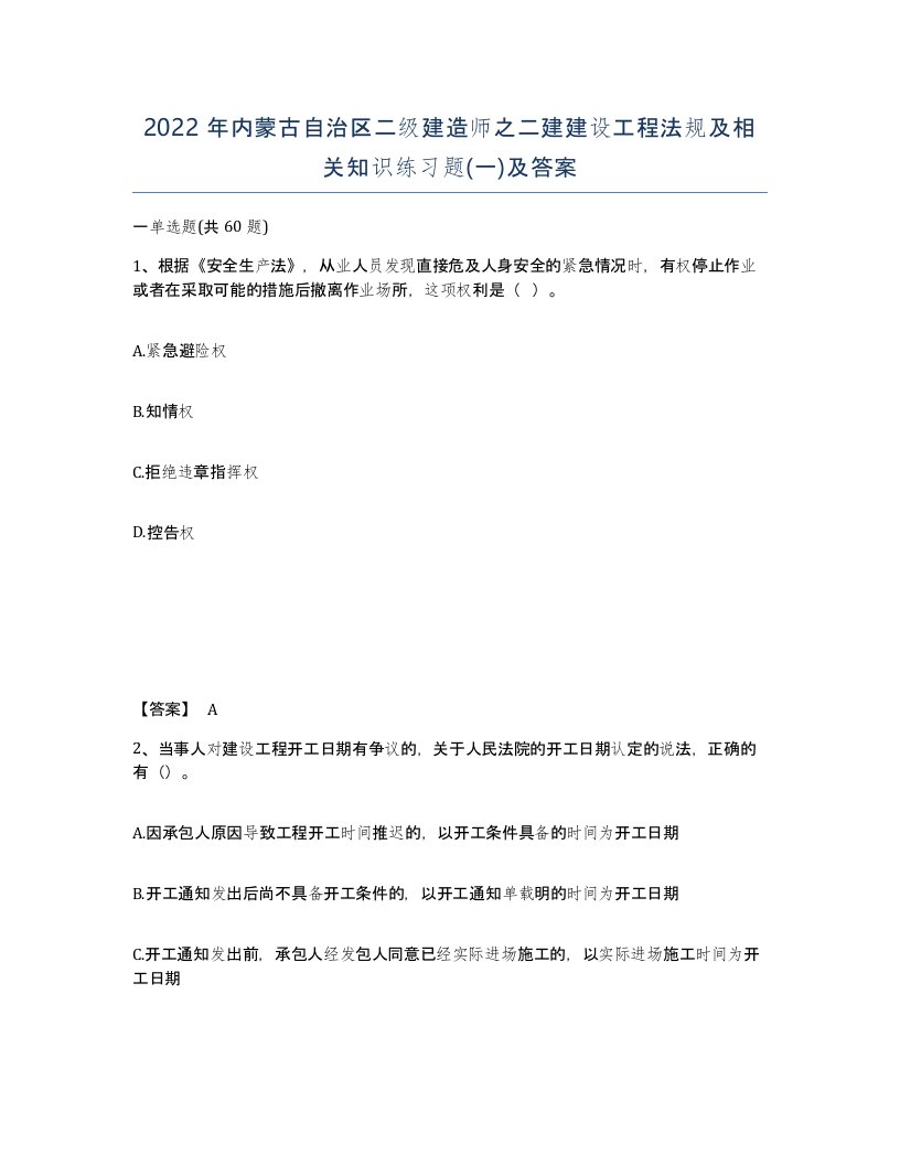 2022年内蒙古自治区二级建造师之二建建设工程法规及相关知识练习题一及答案