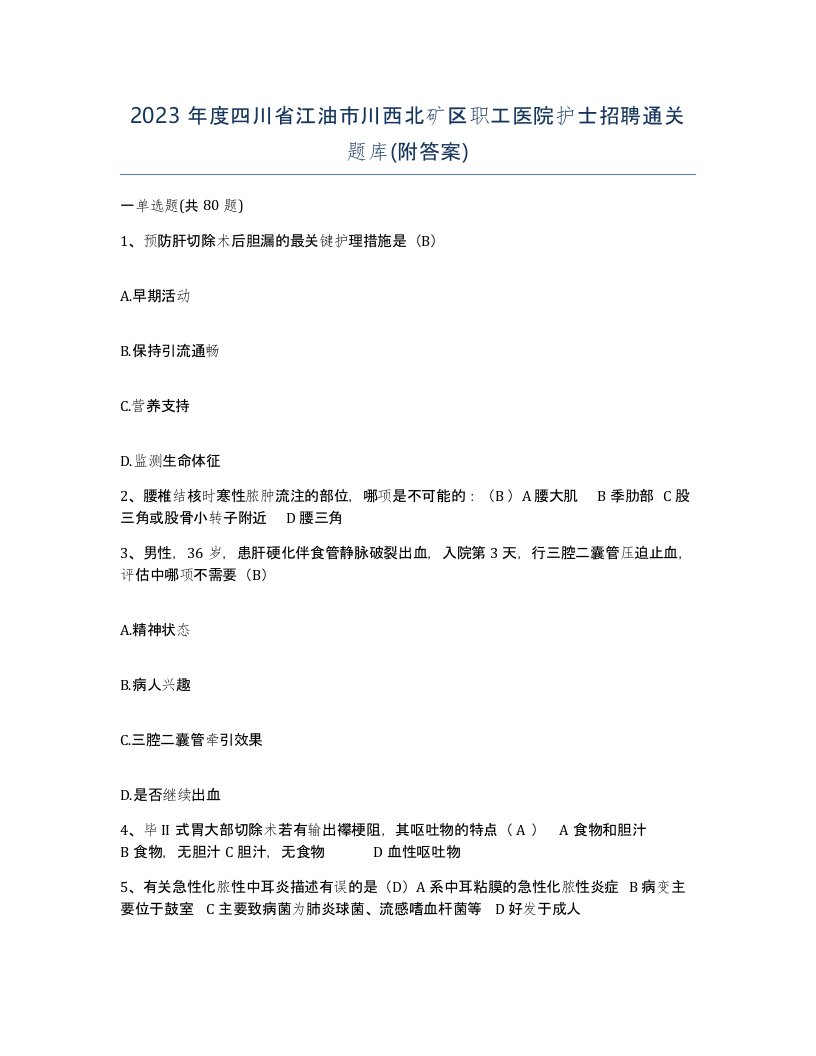 2023年度四川省江油市川西北矿区职工医院护士招聘通关题库附答案