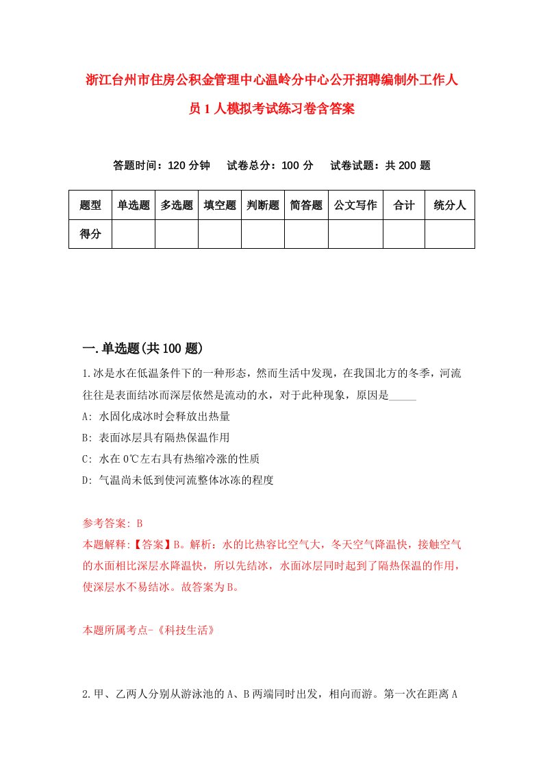 浙江台州市住房公积金管理中心温岭分中心公开招聘编制外工作人员1人模拟考试练习卷含答案第4次