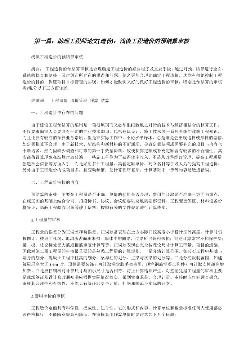 助理工程师论文(造价)：浅谈工程造价的预结算审核[修改版]