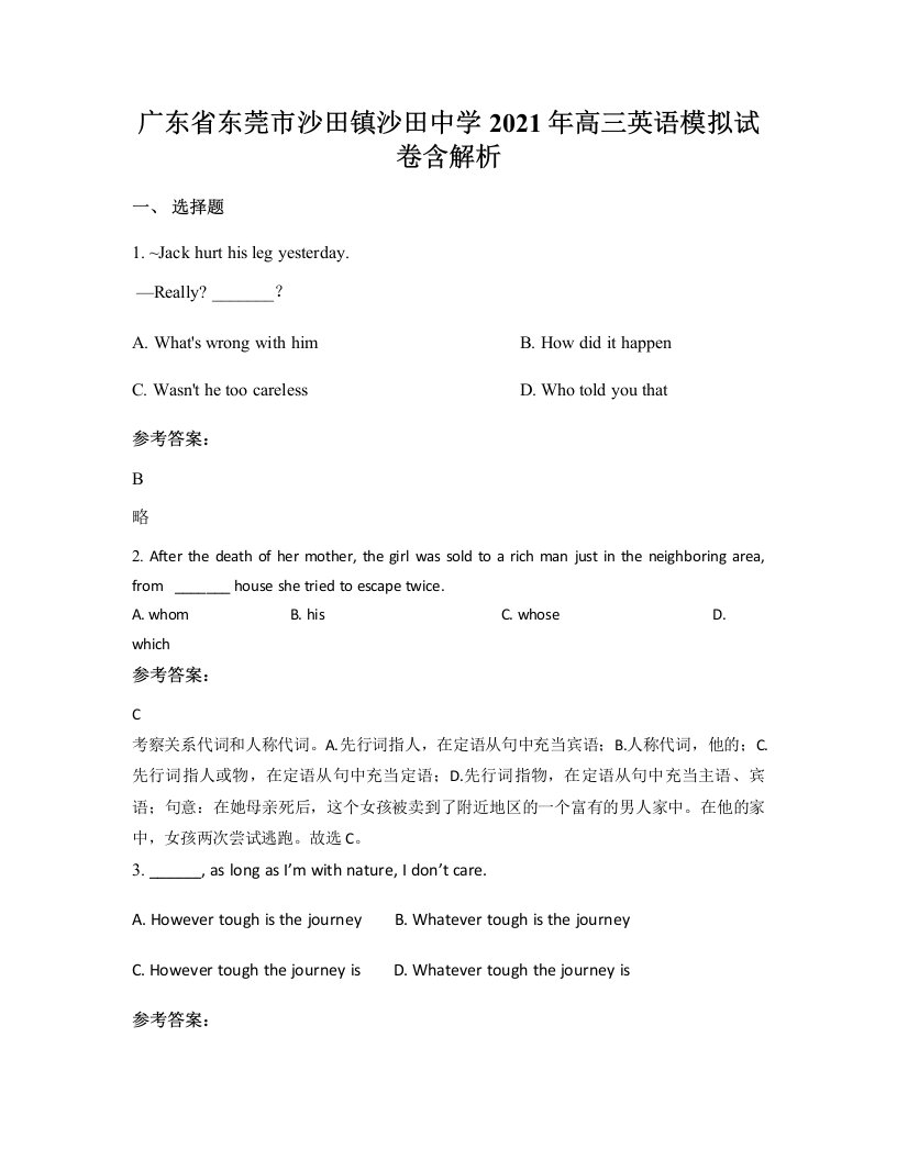 广东省东莞市沙田镇沙田中学2021年高三英语模拟试卷含解析