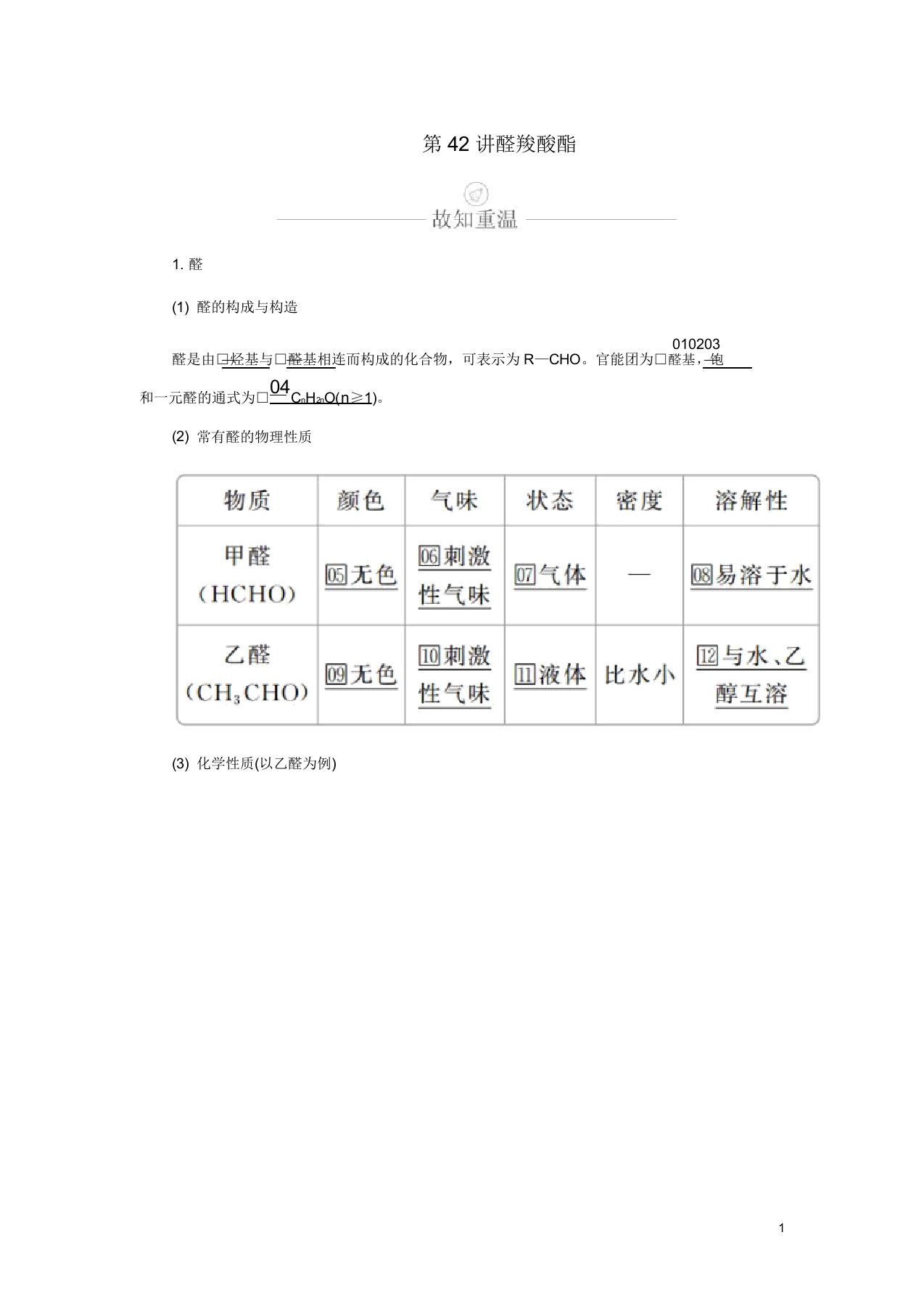 高考化学一轮总复习第十三章第42讲醛羧酸酯学案含解析