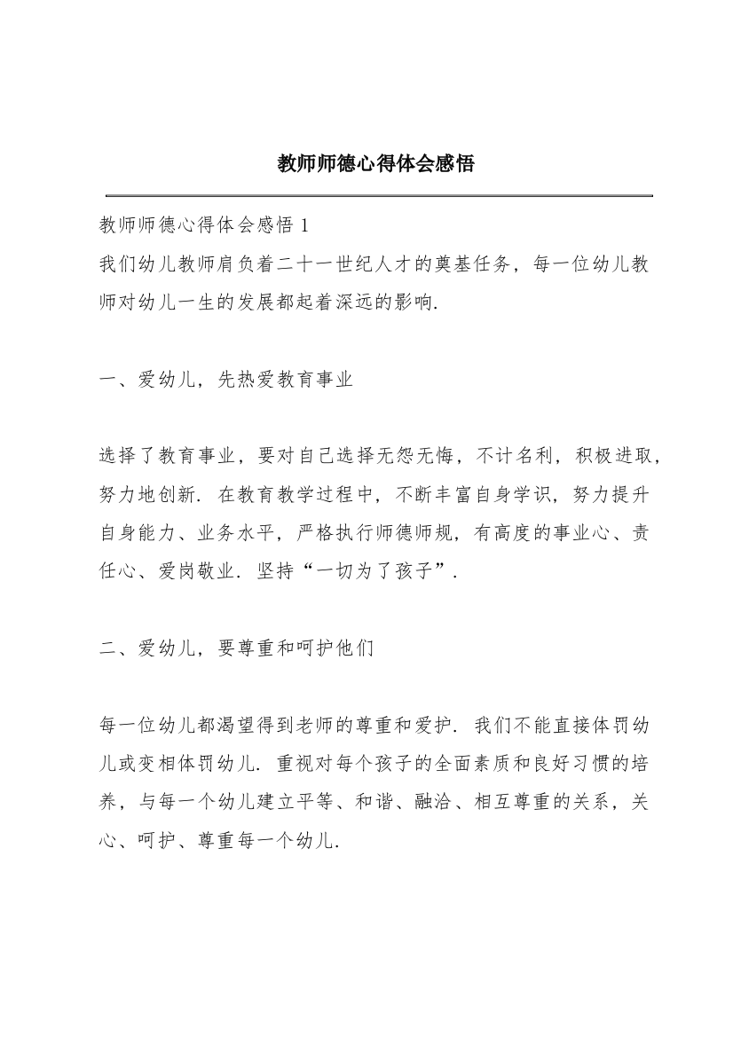 教师师德心得体会感悟