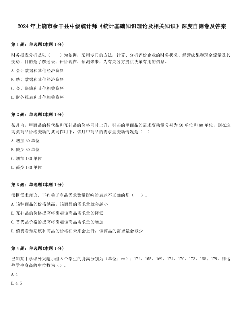 2024年上饶市余干县中级统计师《统计基础知识理论及相关知识》深度自测卷及答案