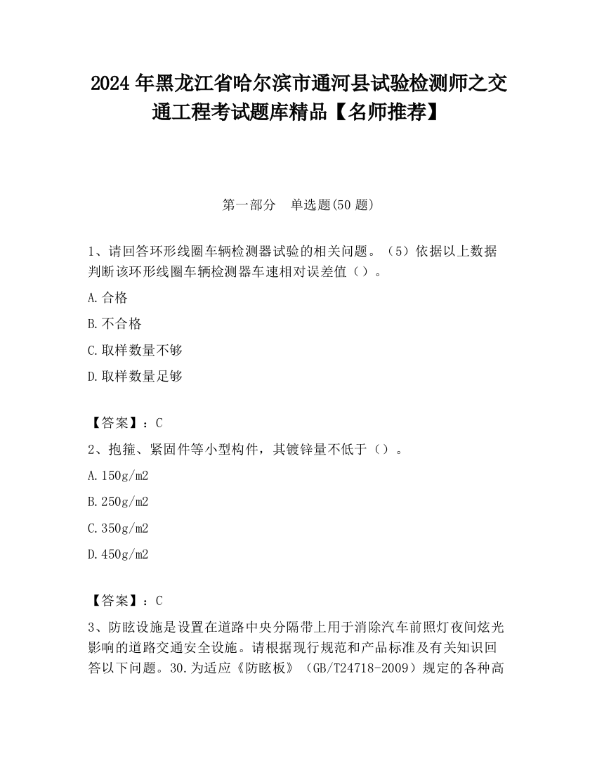 2024年黑龙江省哈尔滨市通河县试验检测师之交通工程考试题库精品【名师推荐】