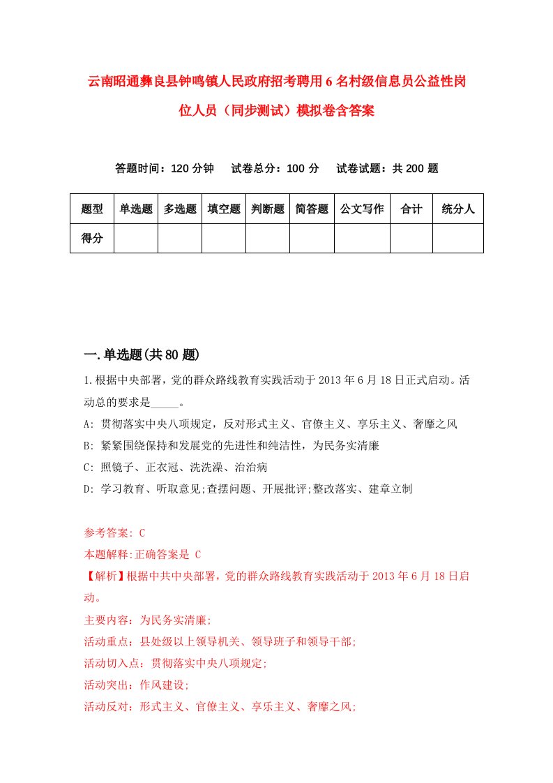 云南昭通彝良县钟鸣镇人民政府招考聘用6名村级信息员公益性岗位人员同步测试模拟卷含答案4