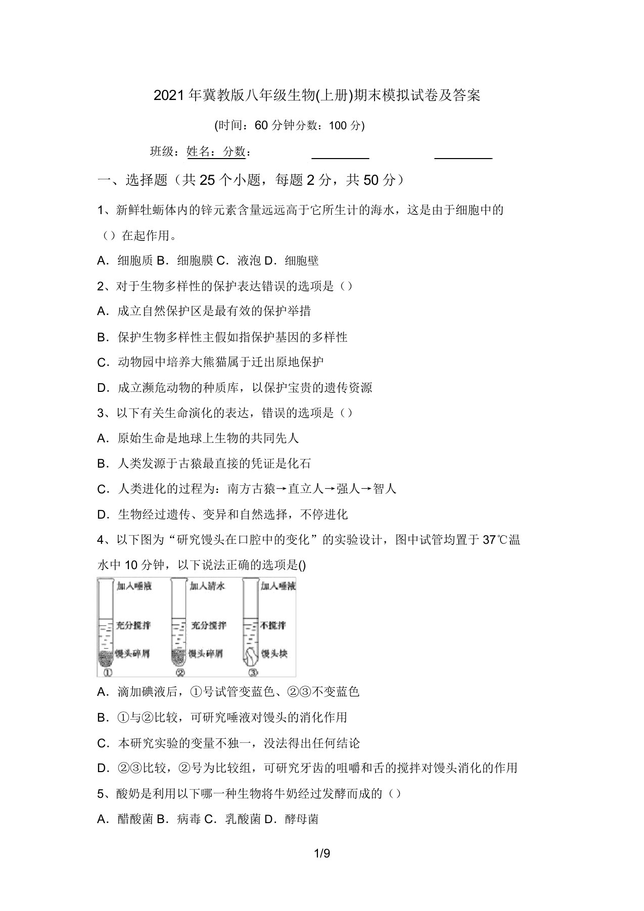 2021年冀教版八年级生物(上册)期末模拟试卷及答案