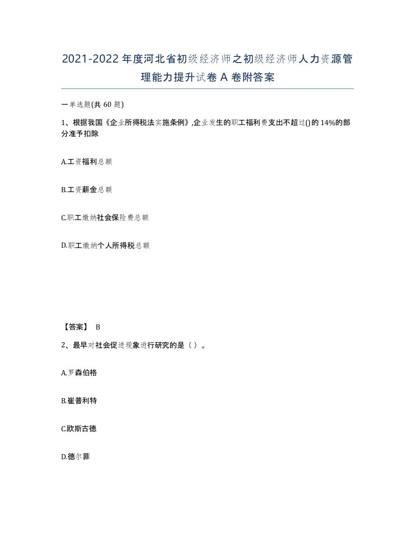 2021-2022年度河北省初级经济师之初级经济师人力资源管理能力提升试卷A卷附答案