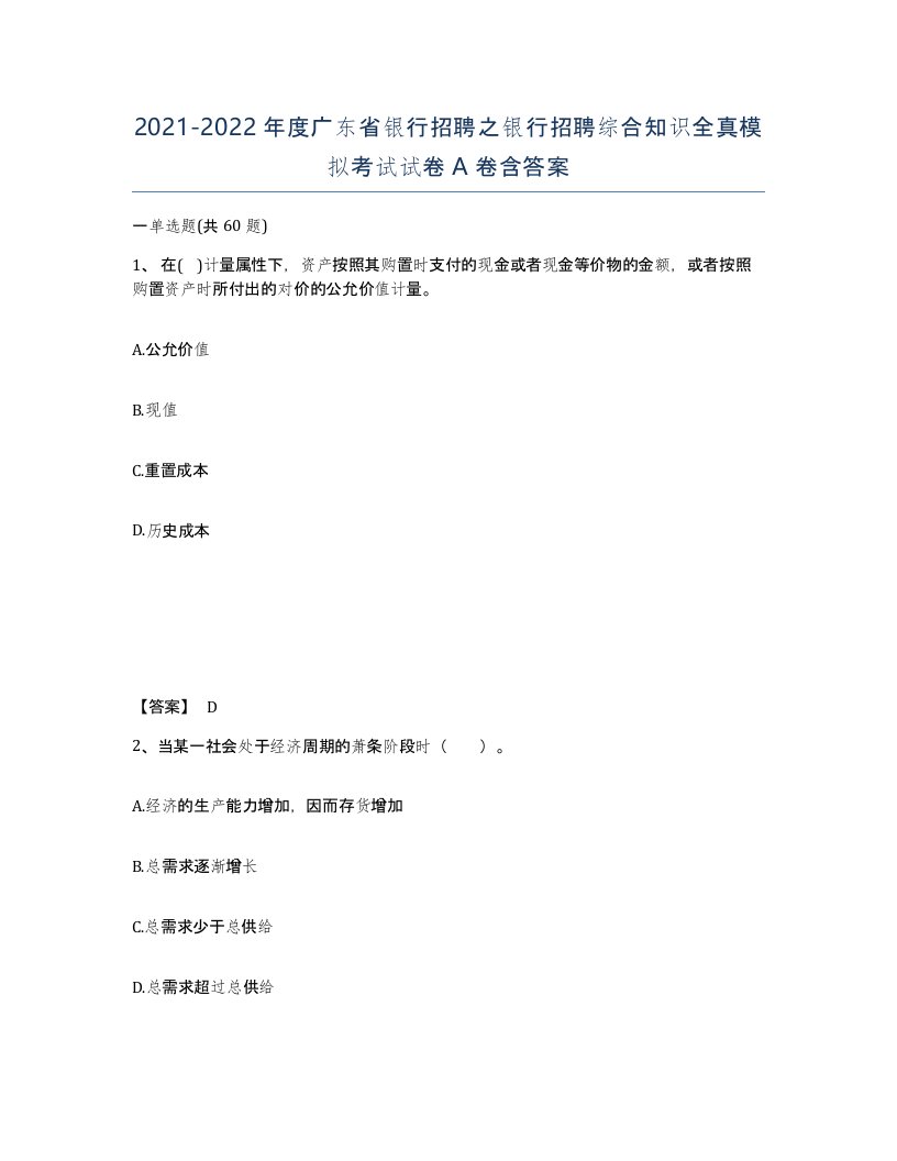 2021-2022年度广东省银行招聘之银行招聘综合知识全真模拟考试试卷A卷含答案