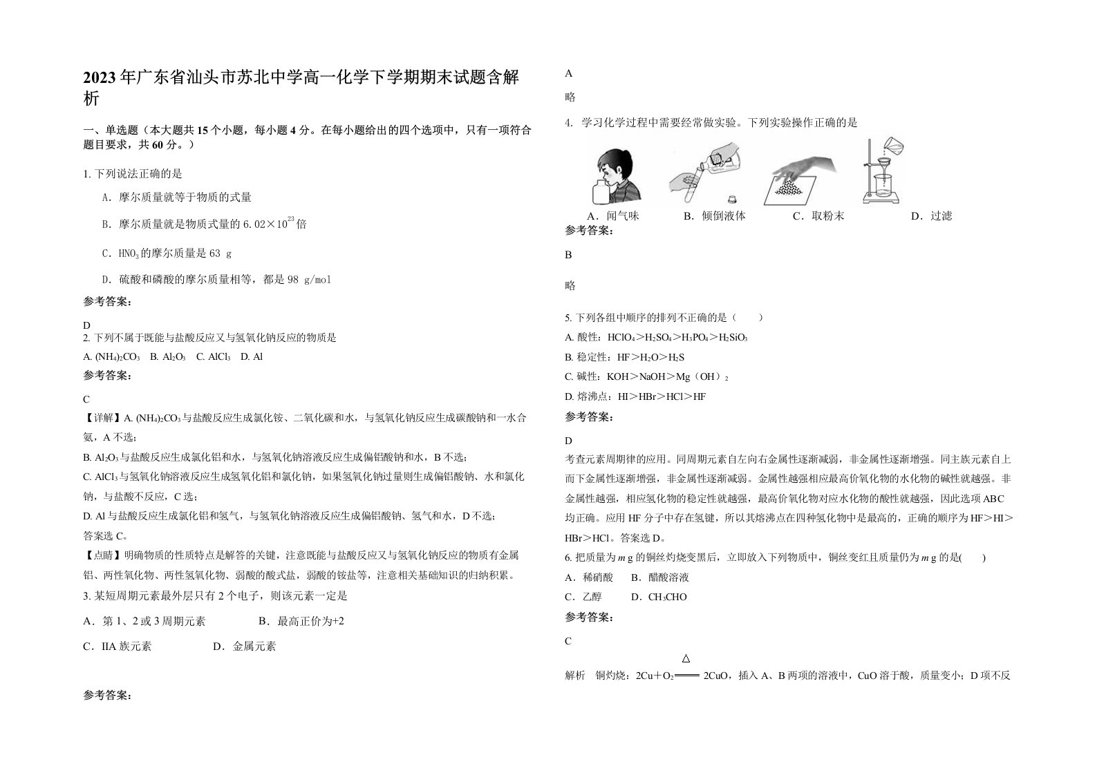 2023年广东省汕头市苏北中学高一化学下学期期末试题含解析