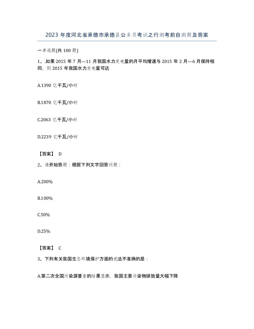 2023年度河北省承德市承德县公务员考试之行测考前自测题及答案