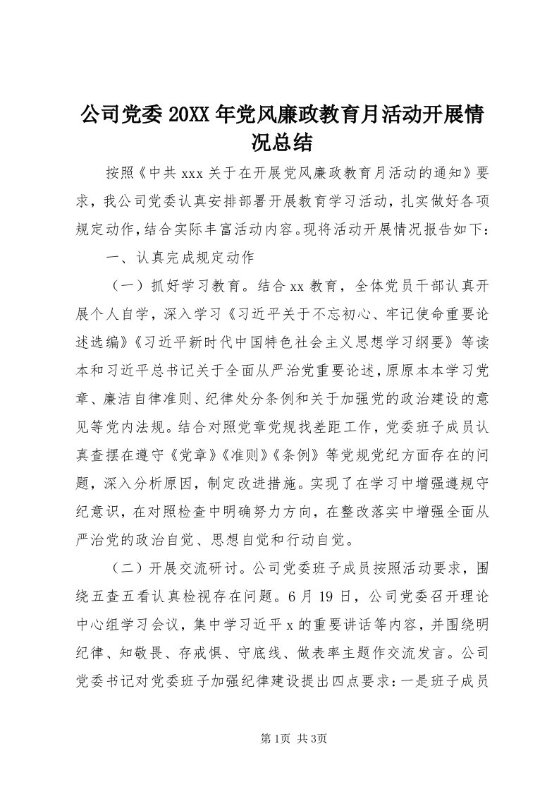 公司党委某年党风廉政教育月活动开展情况总结