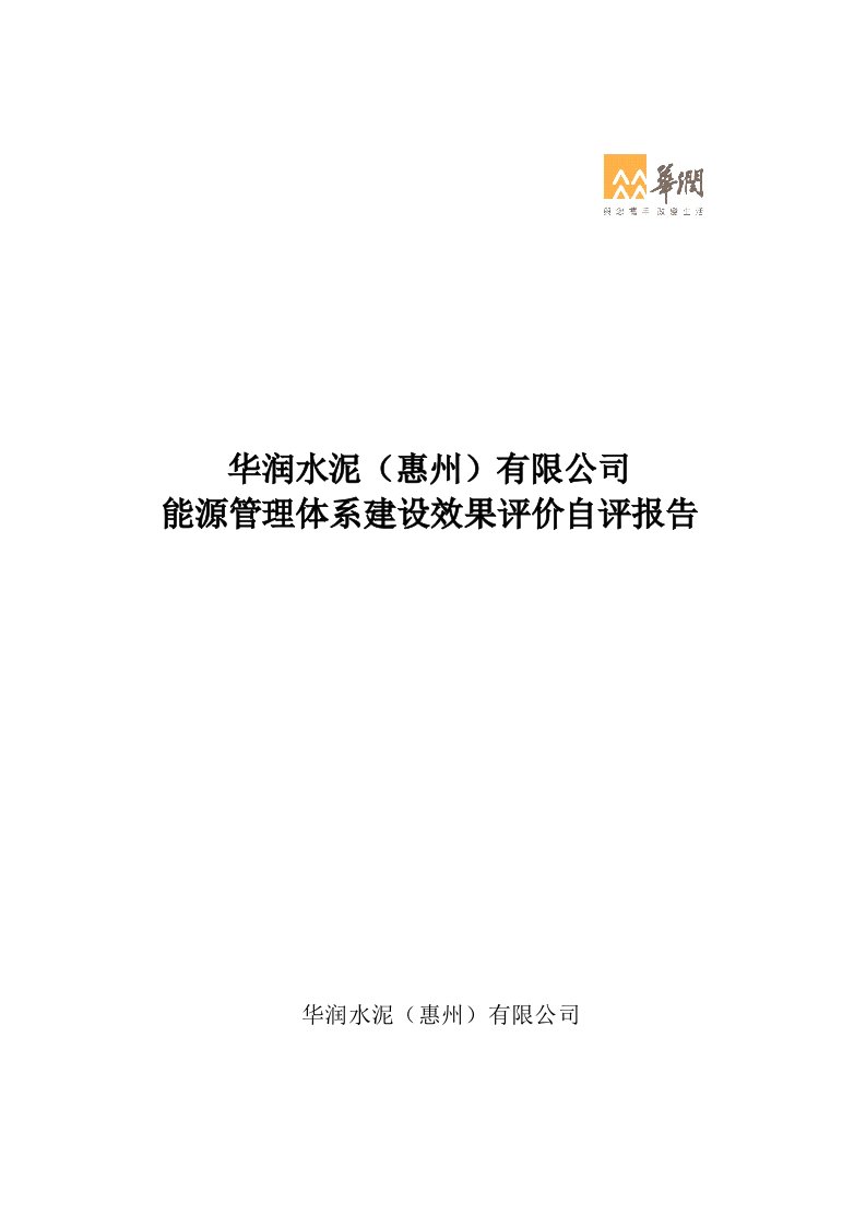 公司能源管理体系建设效果评价自评报告