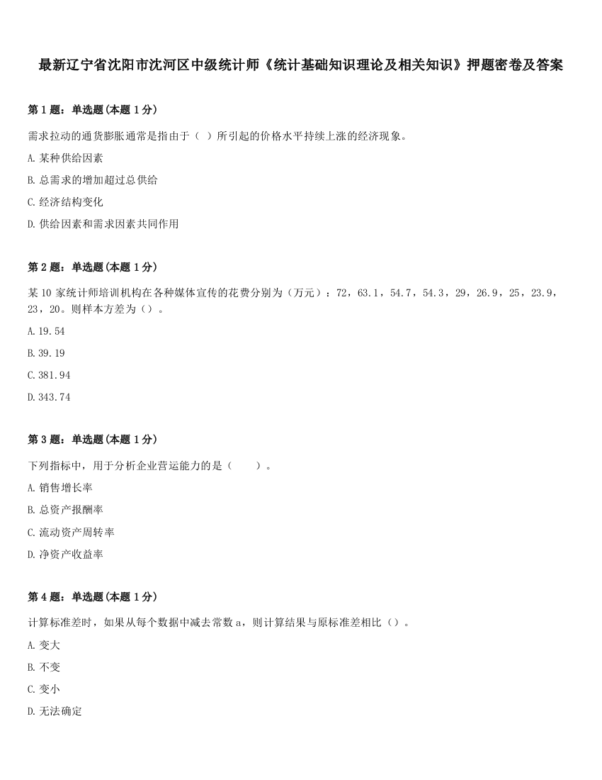 最新辽宁省沈阳市沈河区中级统计师《统计基础知识理论及相关知识》押题密卷及答案