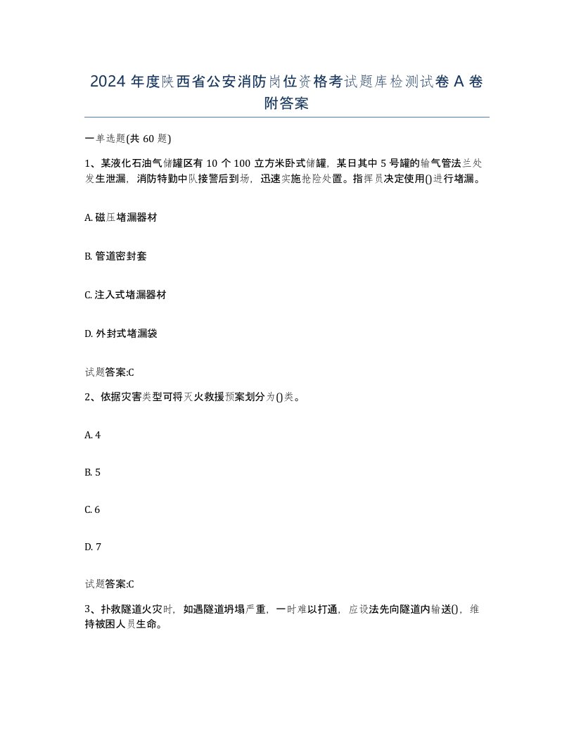 2024年度陕西省公安消防岗位资格考试题库检测试卷A卷附答案