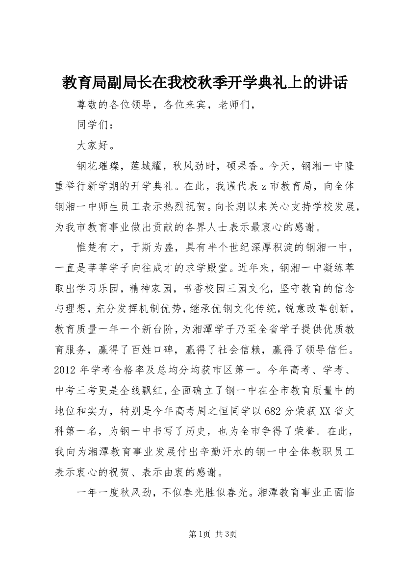 教育局副局长在我校秋季开学典礼上的讲话