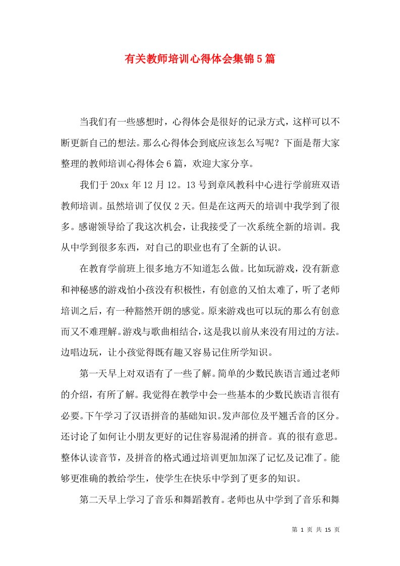 有关教师培训心得体会集锦5篇