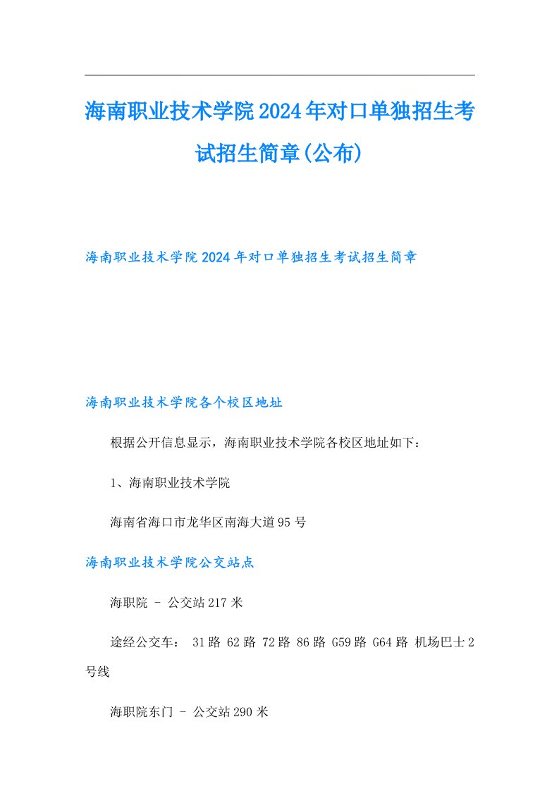 海南职业技术学院2024年对口单独招生考试招生简章(公布)