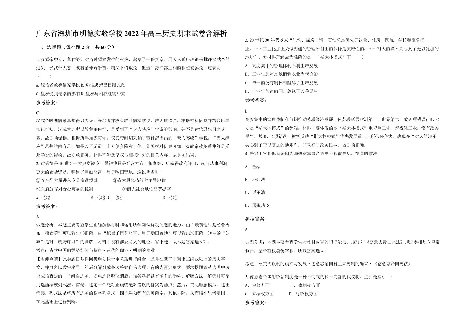 广东省深圳市明德实验学校2022年高三历史期末试卷含解析