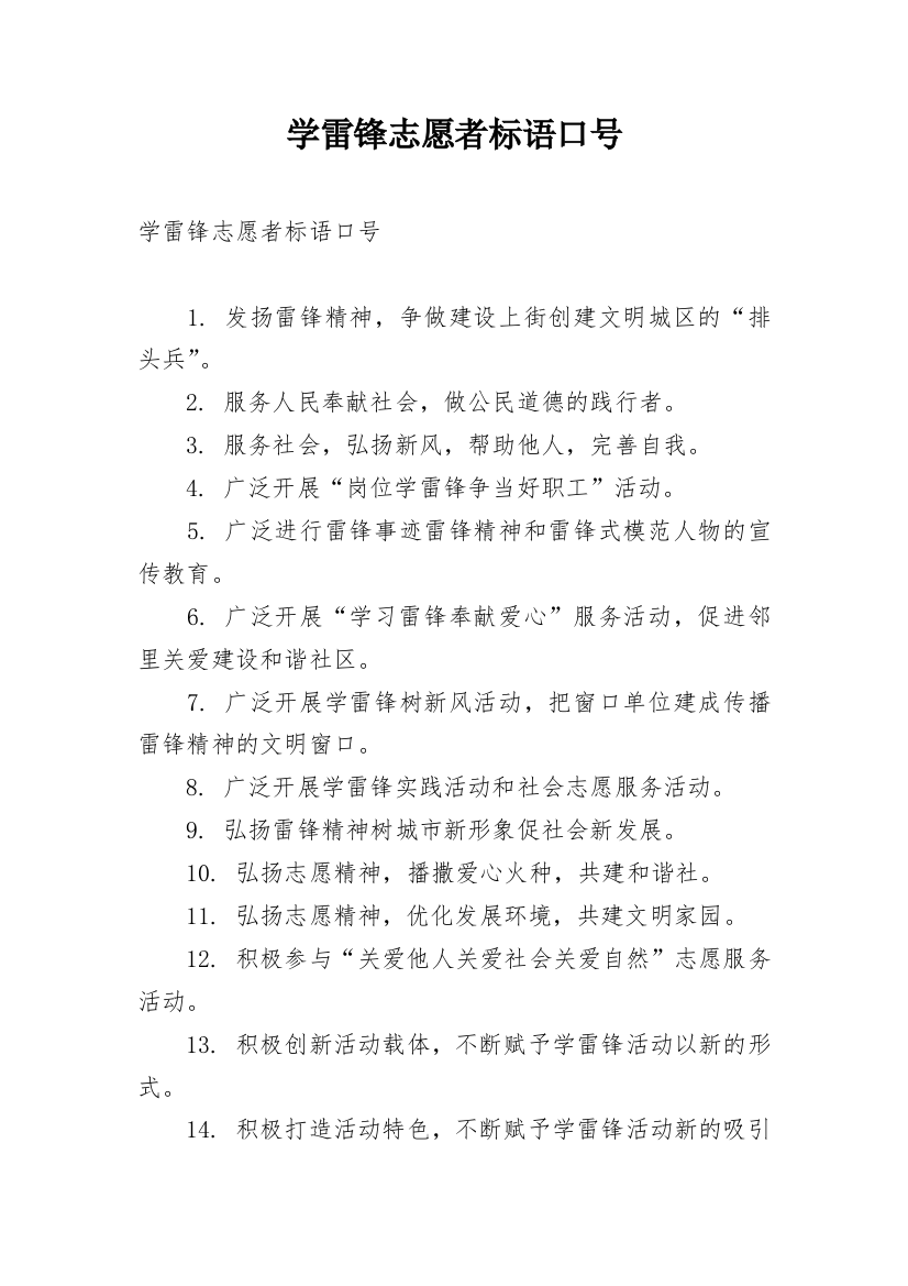 学雷锋志愿者标语口号