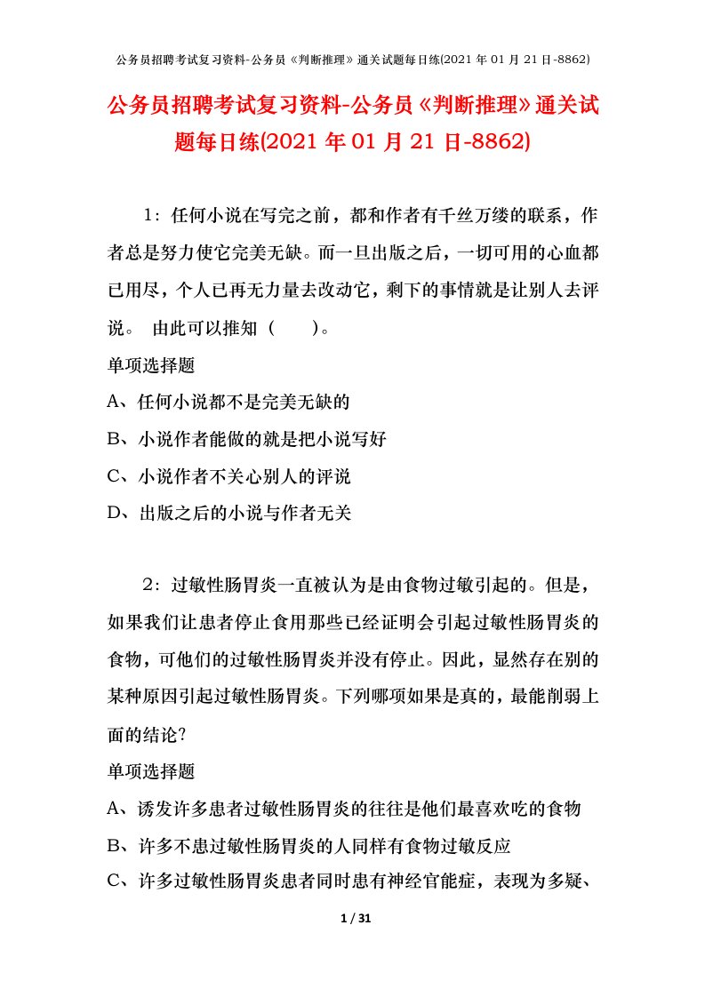 公务员招聘考试复习资料-公务员判断推理通关试题每日练2021年01月21日-8862