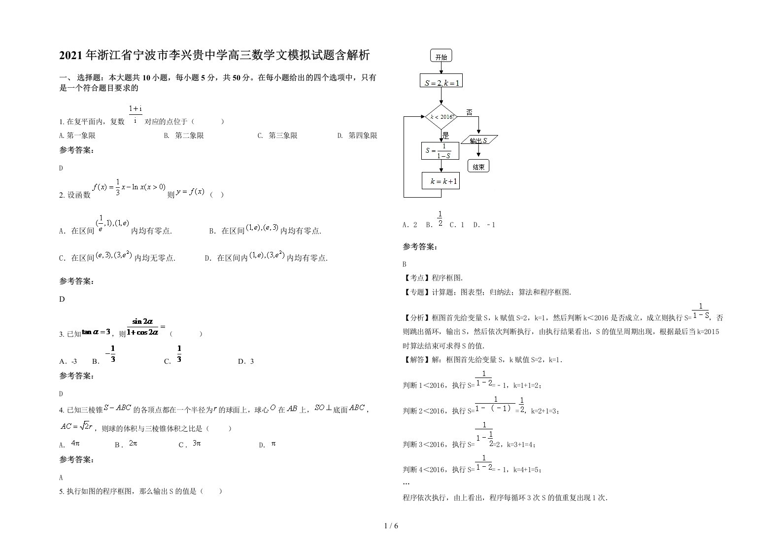 2021年浙江省宁波市李兴贵中学高三数学文模拟试题含解析