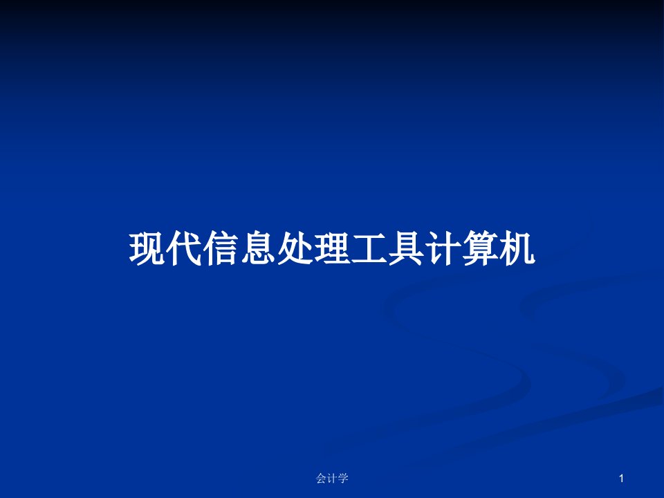 现代信息处理工具计算机PPT学习教案