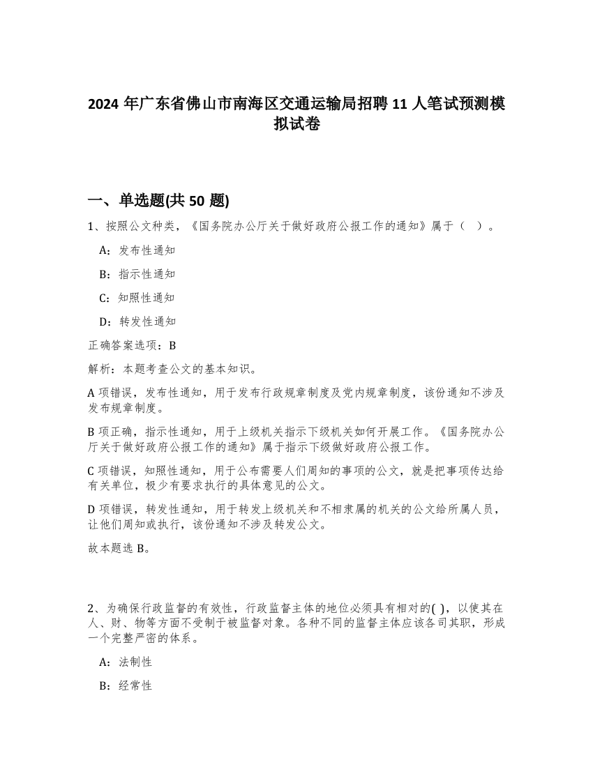 2024年广东省佛山市南海区交通运输局招聘11人笔试预测模拟试卷-29