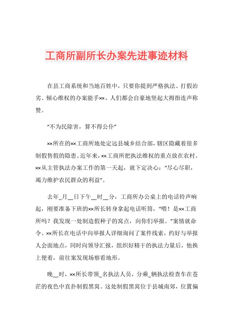 工商所副所长办案先进事迹材料