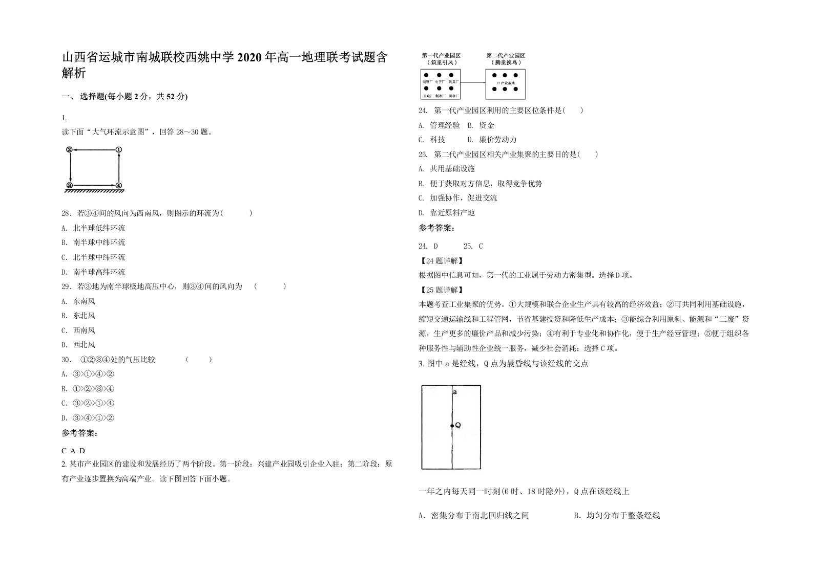 山西省运城市南城联校西姚中学2020年高一地理联考试题含解析