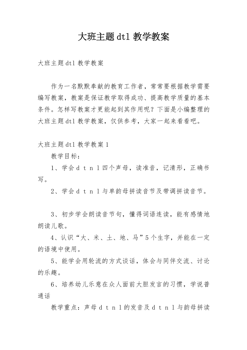 大班主题dtl教学教案