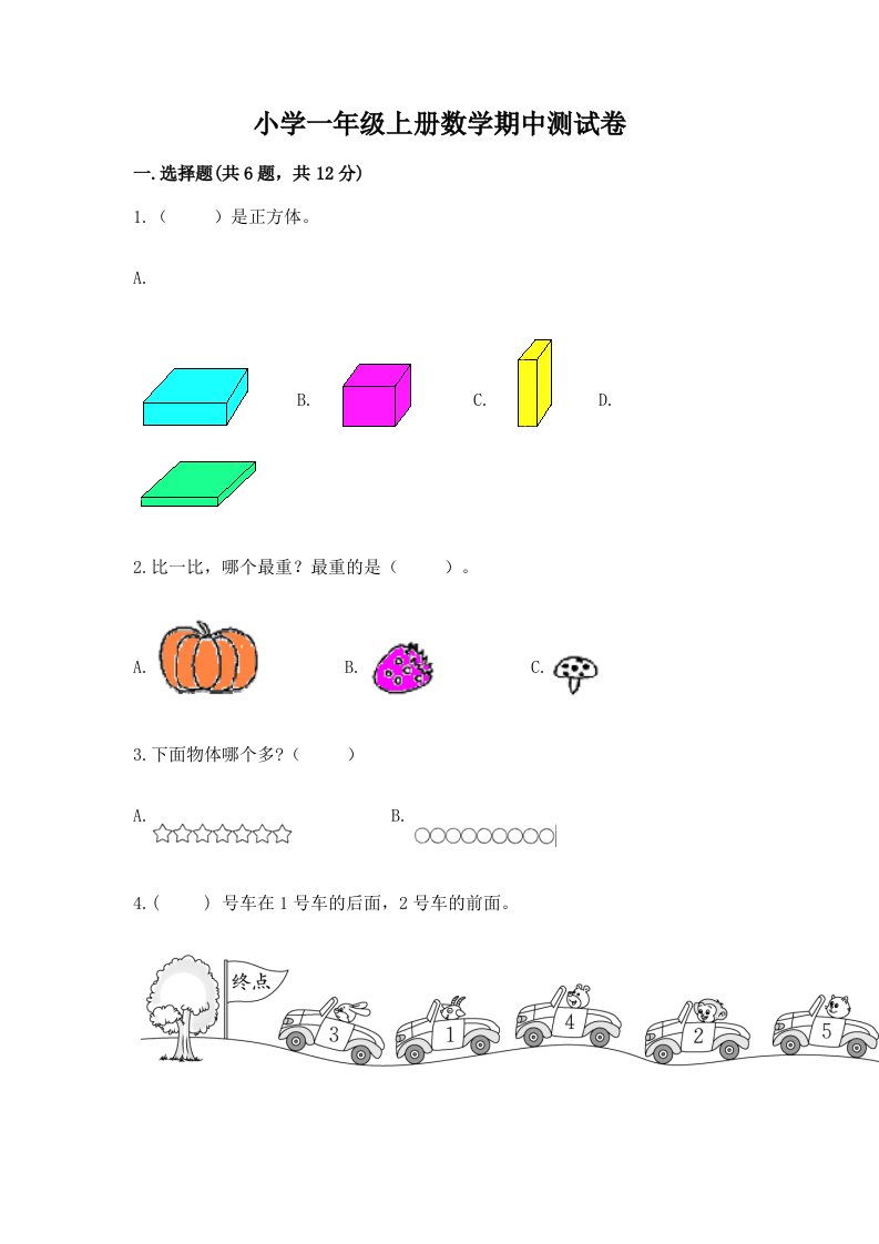 小学一年级上册数学期中测试卷含答案（基础题）