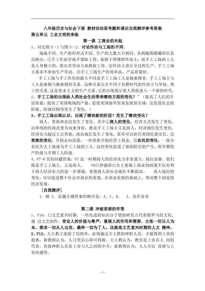 八年级历史与社会下册_教材活动思考题和课后自我测评参考答案.doc