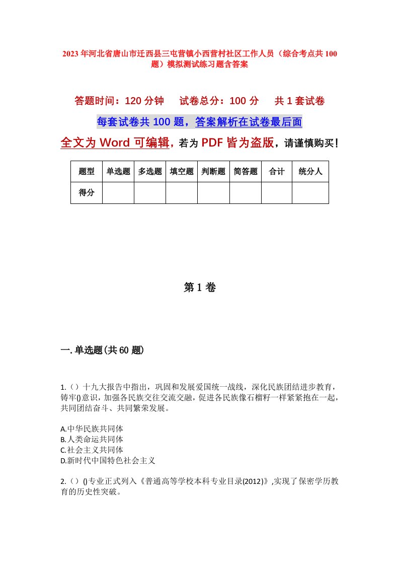 2023年河北省唐山市迁西县三屯营镇小西营村社区工作人员综合考点共100题模拟测试练习题含答案