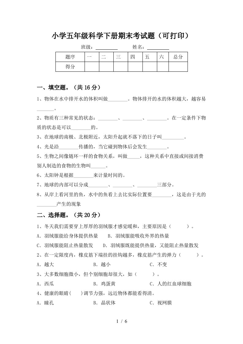 小学五年级科学下册期末考试题可打印