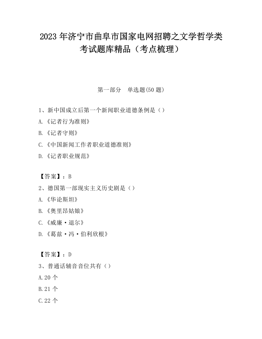 2023年济宁市曲阜市国家电网招聘之文学哲学类考试题库精品（考点梳理）