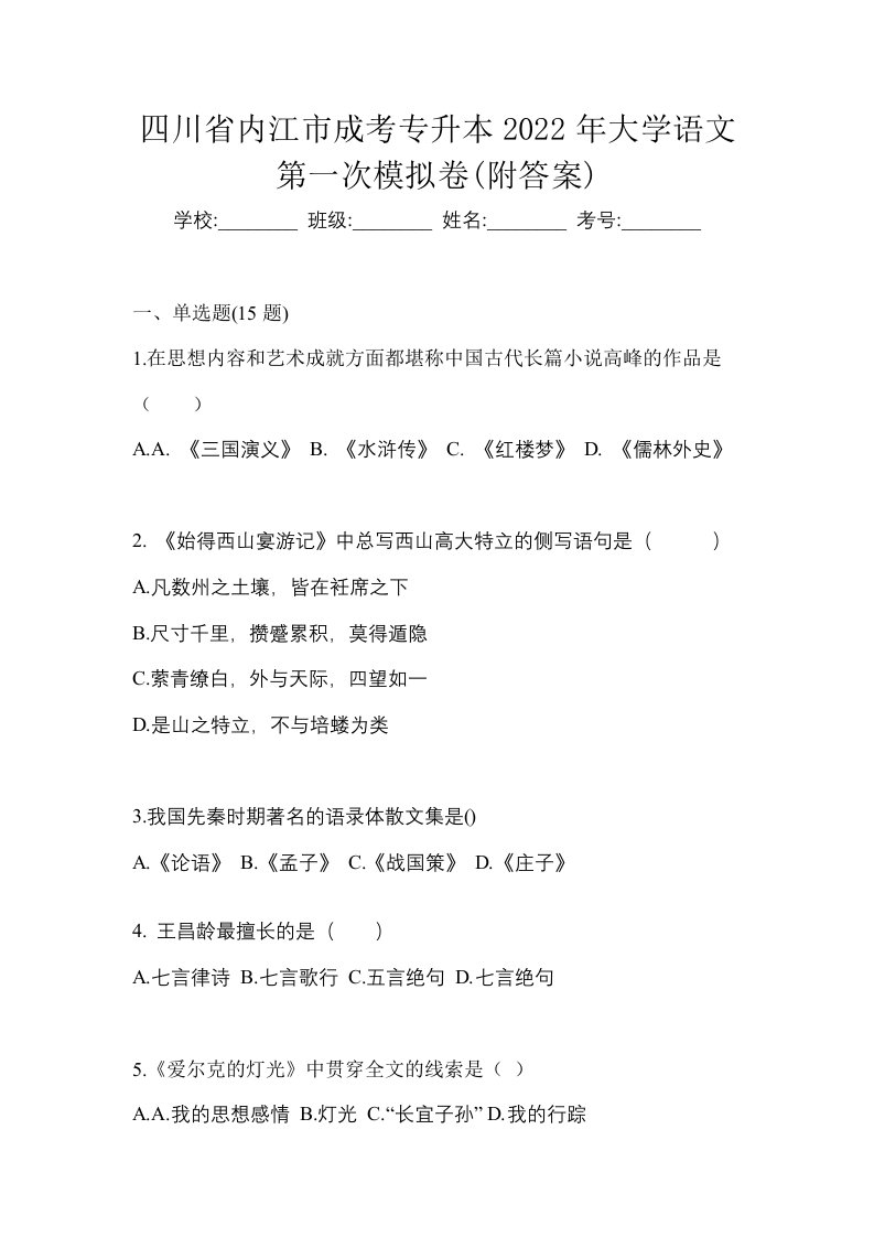 四川省内江市成考专升本2022年大学语文第一次模拟卷附答案