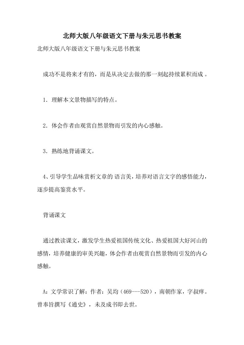 北师大版八年级语文下册与朱元思书教案