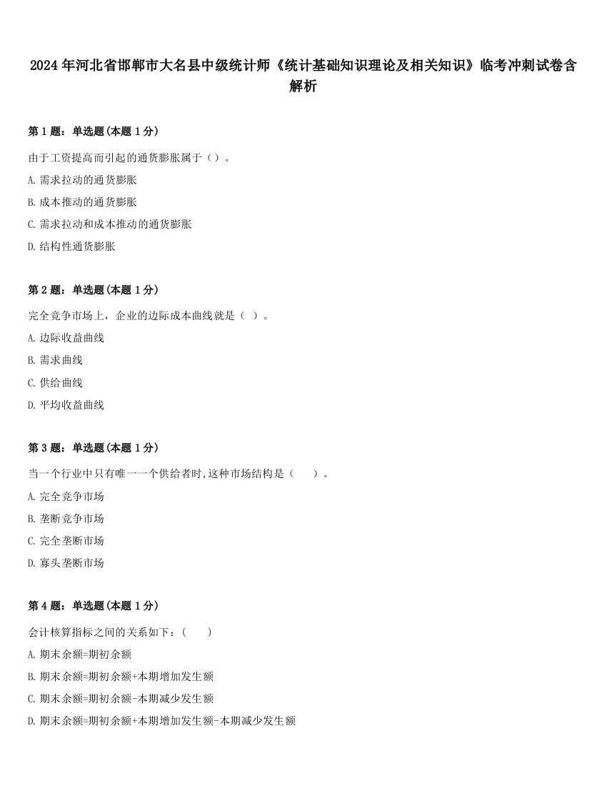 2024年河北省邯郸市大名县中级统计师《统计基础知识理论及相关知识》临考冲刺试卷含解析