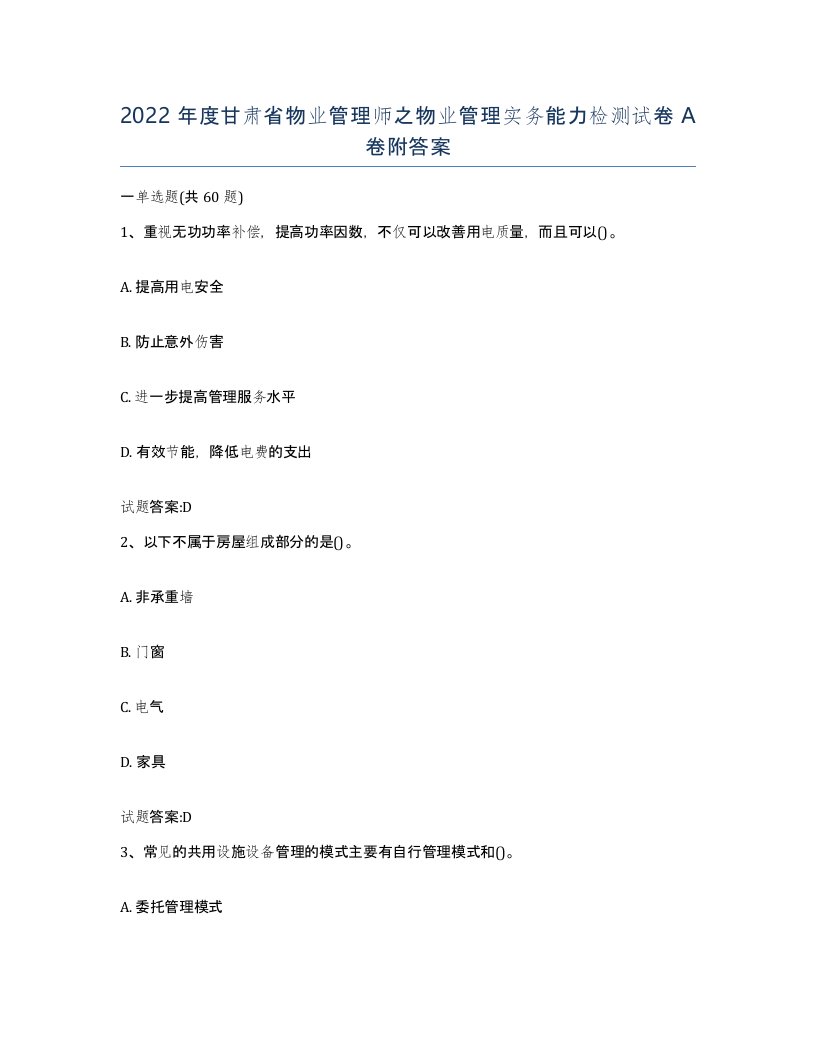 2022年度甘肃省物业管理师之物业管理实务能力检测试卷A卷附答案