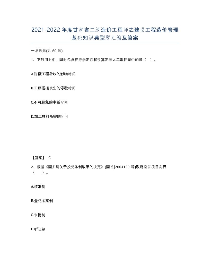 2021-2022年度甘肃省二级造价工程师之建设工程造价管理基础知识典型题汇编及答案