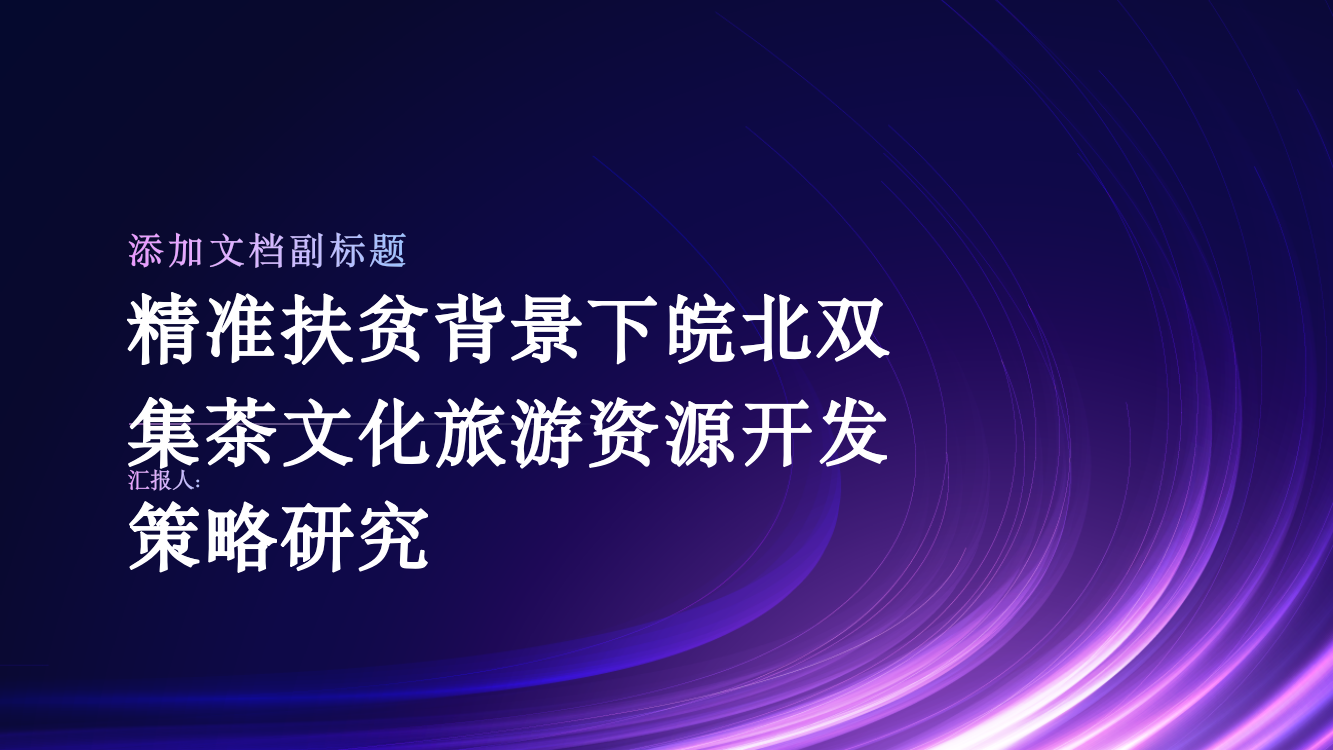 精准扶贫背景下皖北双集茶文化旅游资源开发策略研究