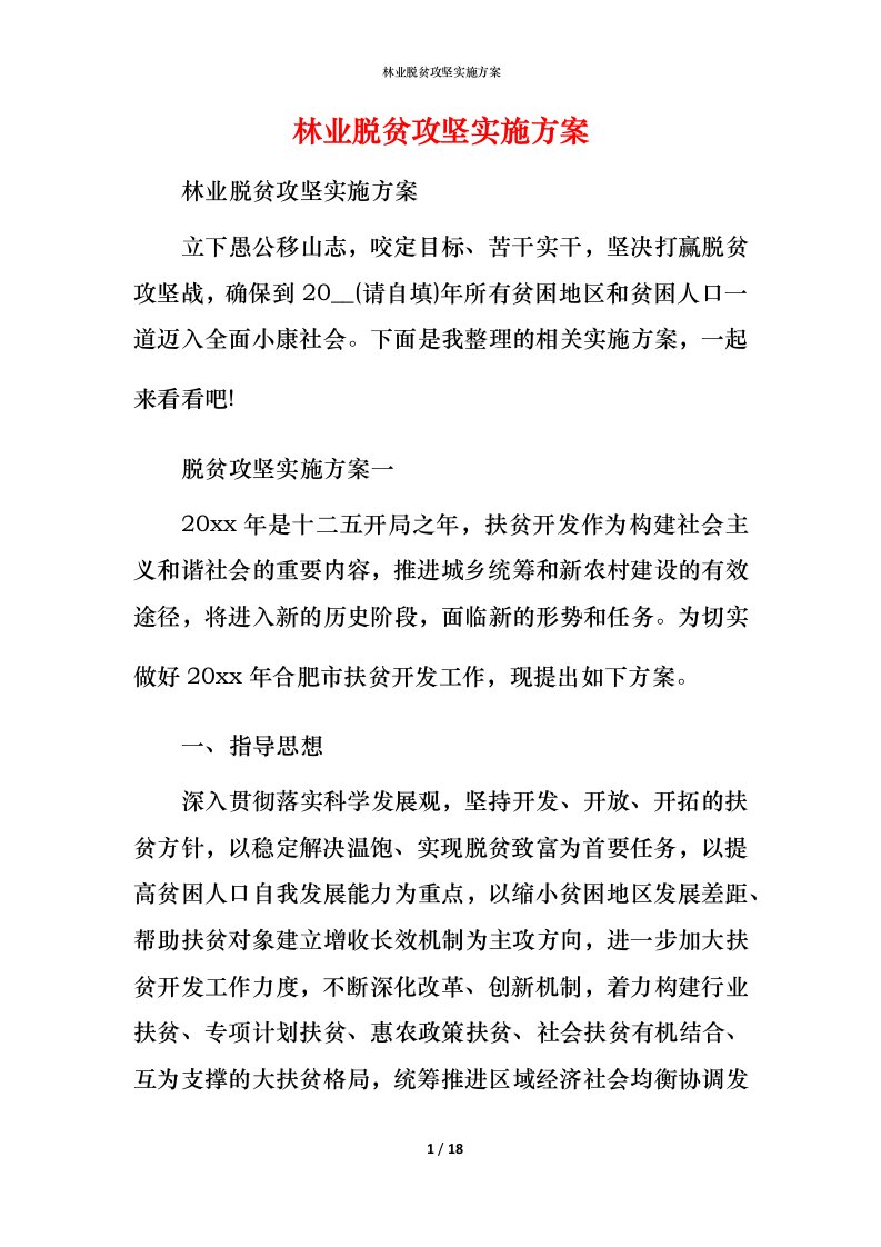 林业脱贫攻坚实施方案