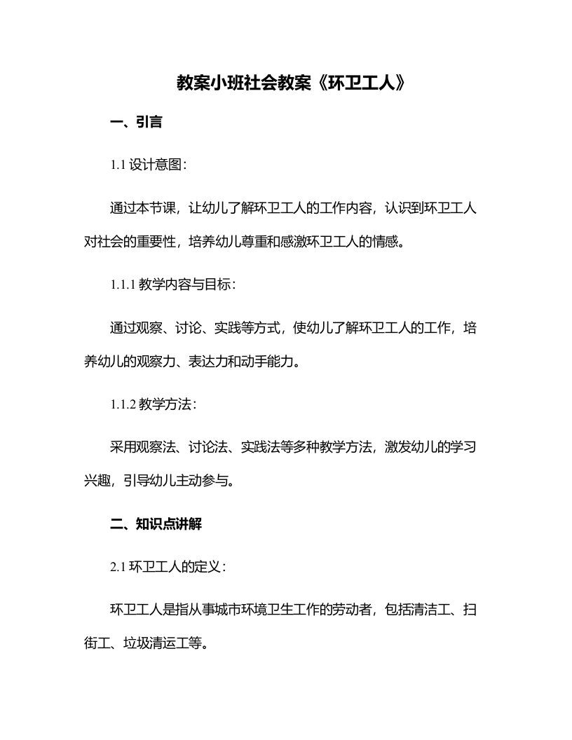 小班社会教案《环卫工人》